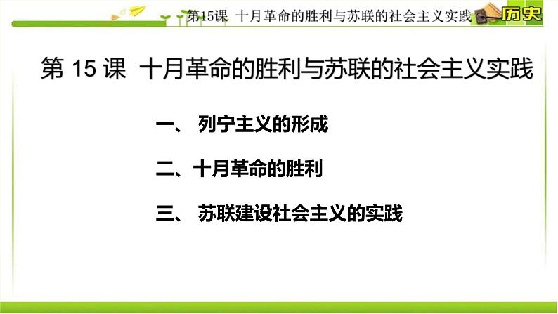 2019-2020学年部编版必修下册：第15课 十月革命的胜利与苏联的社会主义实践【课件】（28张）01