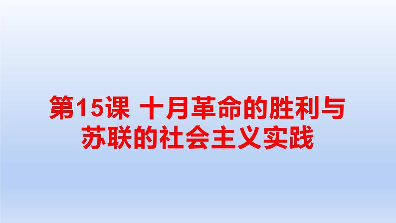 2019-2020学年部编版必修下册：第15课 十月革命的胜利与苏联的社会主义实践【课件】（38张）01