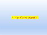 2019-2020学年部编版必修下册：第15课 十月革命的胜利与苏联的社会主义实践【课件】（38张）