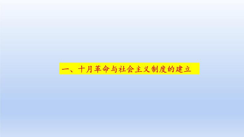 2019-2020学年部编版必修下册：第15课 十月革命的胜利与苏联的社会主义实践【课件】（38张）02