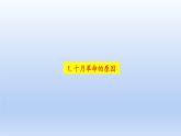 2019-2020学年部编版必修下册：第15课 十月革命的胜利与苏联的社会主义实践【课件】（38张）