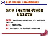 2019-2020学年部编版必修下册：第15课 十月革命的胜利与苏联的社会主义实践【课件】（30张）