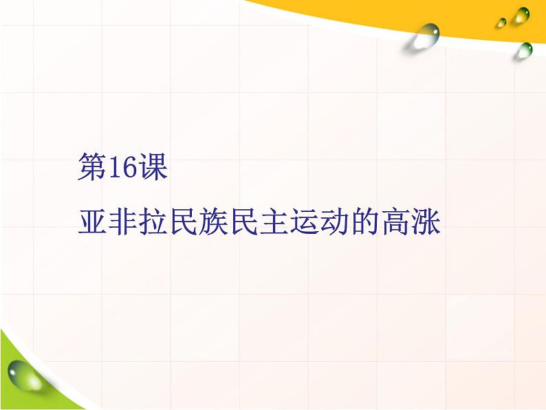 2019-2020学年部编版必修下册：第16课  亚非拉民族民主运动的高涨（课件）（27张）第1页