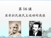 2019-2020学年部编版必修下册：第16课 亚非拉民族民主运动的高潮【课件】（22张）