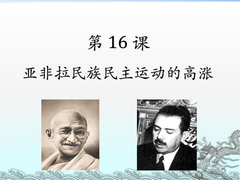 2019-2020学年部编版必修下册：第16课 亚非拉民族民主运动的高潮【课件】（22张）第1页