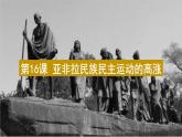 2019-2020学年部编版必修下册：第16课 亚非拉民族民主运动的高潮【课件】（19张）