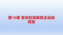 高中历史人教统编版(必修)中外历史纲要(下)第七单元 世界大战、十月革命与国际秩序的演变第16课 亚非拉民族民主运动的高涨	图片ppt课件