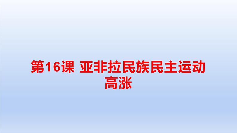 2019-2020学年部编版必修下册：第16课 亚非拉民族民主运动的高潮【课件】（35张）01