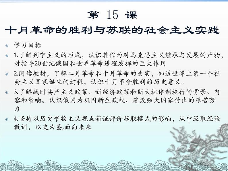 2019-2020学年部编版必修下册：第15课 十月革命的胜利与苏联的社会主义实践【课件】（51张）01