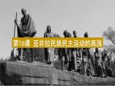 2019-2020学年部编版必修下册：第16课 亚非拉民族民主运动的高涨【课件】（29张）