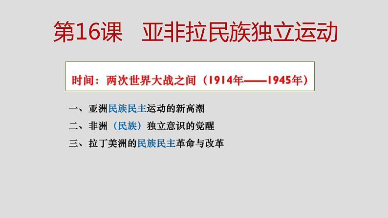 2019-2020学年部编版必修下册：第16课 亚非拉民族民主运动的高涨【课件】（29张）第5页