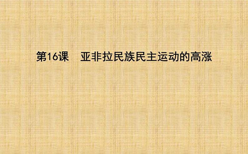 2019-2020学年部编版必修下册：第16课　亚非拉民族民主运动的高涨 【课件】（46张）01