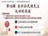 2019-2020学年部编版必修下册：第16课 亚非拉民族民主运动的高潮【课件】（49张）