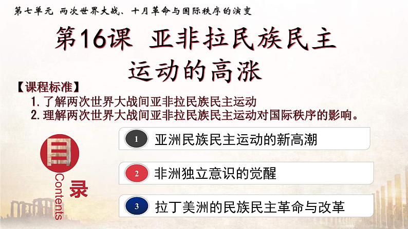 2019-2020学年部编版必修下册：第16课 亚非拉民族民主运动的高潮【课件】（49张）第1页