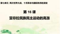 高中历史人教统编版(必修)中外历史纲要(下)第16课 亚非拉民族民主运动的高涨	示范课课件ppt