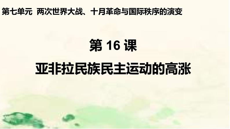 2019-2020学年部编版必修下册：第16课 亚非拉民族民主运动的高潮【课件】（51张）01