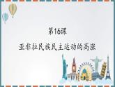 2019-2020学年部编版必修下册：第16课 亚非拉民族民主运动的高涨【课件】（32张）