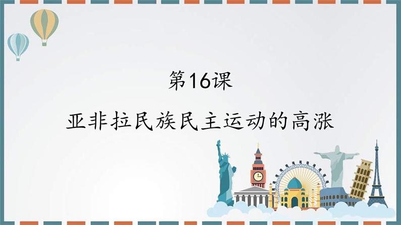 2019-2020学年部编版必修下册：第16课 亚非拉民族民主运动的高涨【课件】（32张）第1页