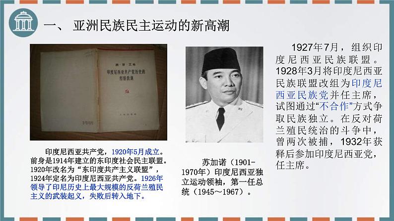 2019-2020学年部编版必修下册：第16课 亚非拉民族民主运动的高涨【课件】（32张）第6页