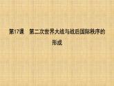 2019-2020学年部编版必修下册：第17课　第二次世界大战与战后国际秩序的形成 【课件】（66张）