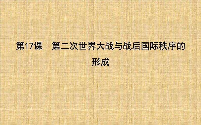 2019-2020学年部编版必修下册：第17课　第二次世界大战与战后国际秩序的形成 【课件】（66张）01