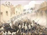 2019-2020学年部编版必修下册：第16课 亚非拉民族民主运动的高涨【课件】（35张）