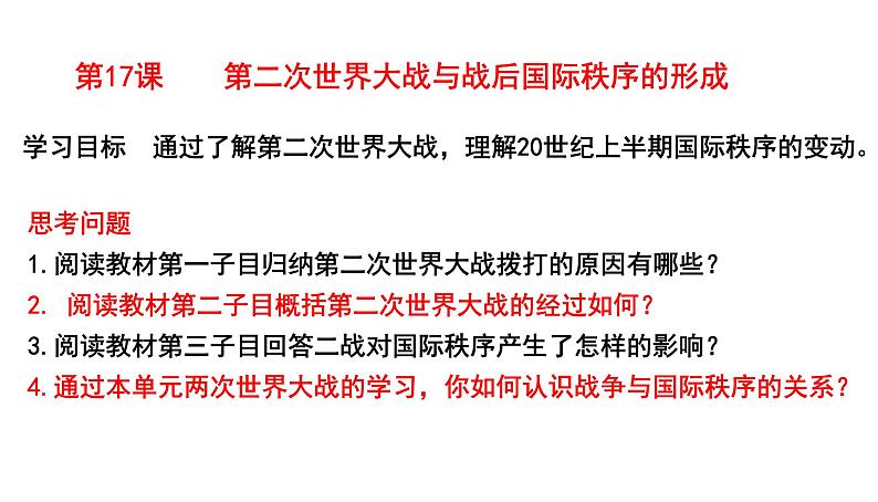 2019-2020学年部编版必修下册：第17课 第二次世界大战与战后国际秩序的形成（课件）（20张）第1页