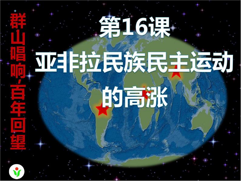 2019-2020学年部编版必修下册：第16课 亚非拉民族民主运动的高涨【课件】（25张）第1页