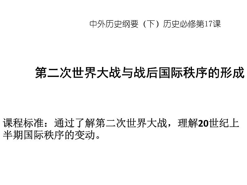 2019-2020学年部编版必修下册：第17课 第二次世界大战与战后国际秩序的形成【课件】（23张）第3页