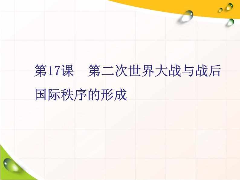 2019-2020学年部编版必修下册：第17课  第二次世界大战与战后国际秩序的形成（课件）（45张）01