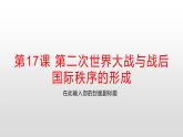 2019-2020学年部编版必修下册：第17课 第二次世界大战与战后国际秩序的形成【课件】（28张）