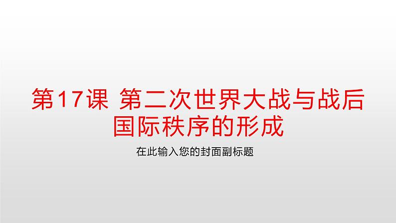 2019-2020学年部编版必修下册：第17课 第二次世界大战与战后国际秩序的形成【课件】（28张）第1页