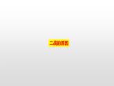 2019-2020学年部编版必修下册：第17课 第二次世界大战与战后国际秩序的形成【课件】（28张）