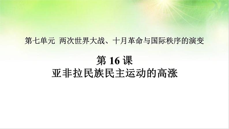 2019-2020学年部编版必修下册：第16课 亚非拉民族民主运动的高涨【课件】（40张）第1页