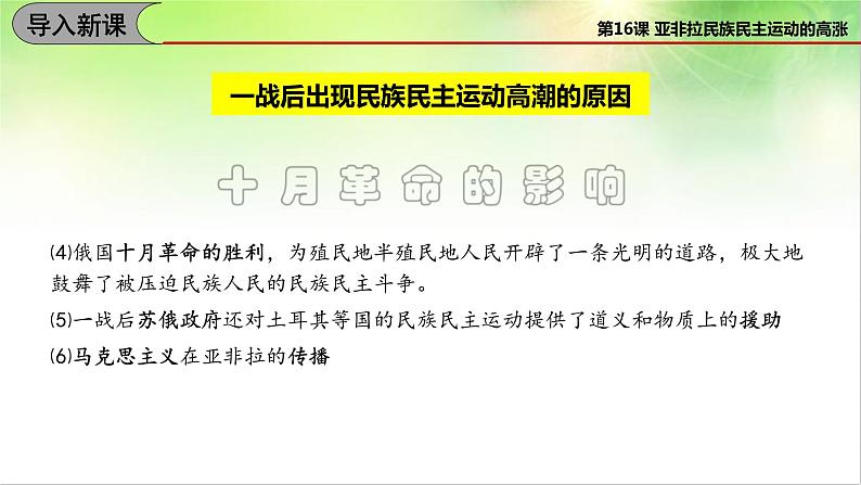 2019-2020学年部编版必修下册：第16课 亚非拉民族民主运动的高涨【课件】（40张）第6页