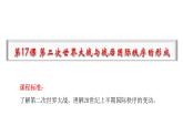 2019-2020学年部编版必修下册：第17课 第二次世界大战与战后国际秩序的形成【课件】（25张）