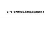 2019-2020学年部编版必修下册：第17课 第二次世界大战与战后国际秩序的形成【课件】（36张）