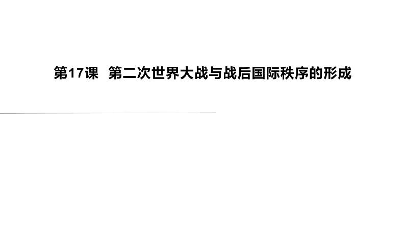 2019-2020学年部编版必修下册：第17课 第二次世界大战与战后国际秩序的形成【课件】（36张）01