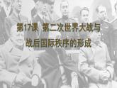 2019-2020学年部编版必修下册：第17课 第二次世界大战与战后国际秩序的形成【课件】（21张）