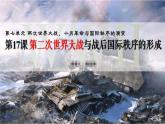 2019-2020学年部编版必修下册：第17课 第二次世界大战与战后国际秩序的形成【课件】（27张）