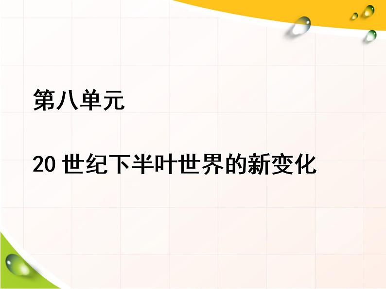 2019-2020学年部编版必修下册：第18课  资本主义国家的新变化（课件）（43张）第1页