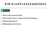 2019-2020学年部编版必修下册：第17课 第二次世界大战与战后国际秩序的形成【课件】（34张）