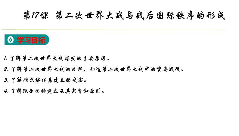 2019-2020学年部编版必修下册：第17课 第二次世界大战与战后国际秩序的形成【课件】（34张）第1页