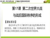 2019-2020学年部编版必修下册：第17课 第二次世界大战与战后国际秩序的形成【课件】（46张）