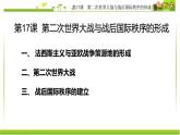2019-2020学年部编版必修下册：第17课 第二次世界大战与战后国际秩序的形成【课件】（46张）
