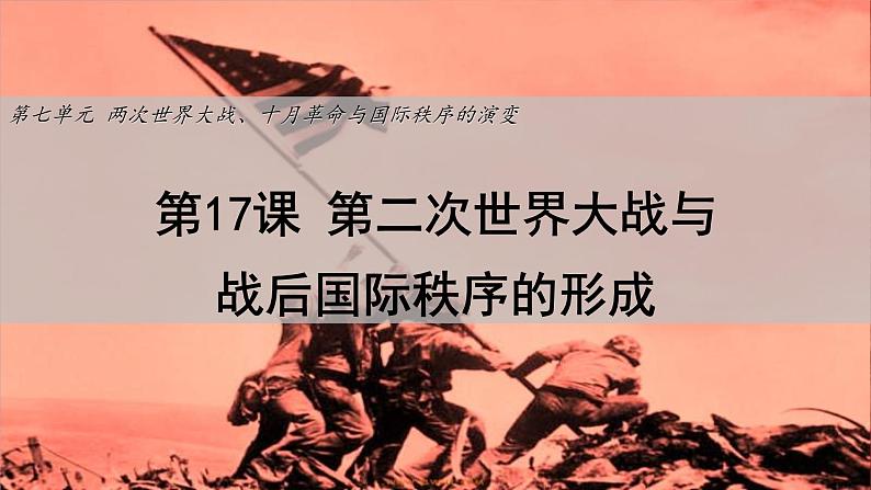 2019-2020学年部编版必修下册：第17课 第二次世界大战与战后国际秩序的形成【课件】（54张）第1页