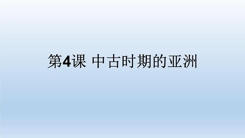 2019-2020学年部编版必修下册：第4课 中古时期的亚洲【课件】（26张）03