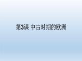 2019-2020学年部编版必修下册：第3课 中古时期的欧洲【课件】（44张）