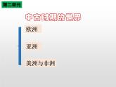 2019-2020学年部编版必修下册：第3课 中古时期的欧洲【课件】（39张）