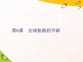 2019-2020学年部编版必修下册：第6课  全球航路的开辟（课件）（29张）